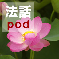 法話pod