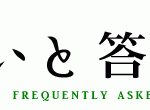 問いと答え