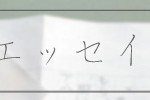 エッセイ