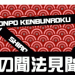 シロの聞法見聞録