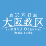 大阪教務所長 兼 難波別院輪番 交代のご挨拶②