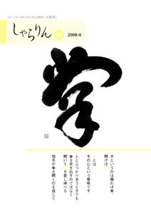 しゃらりん17号（2008/6）