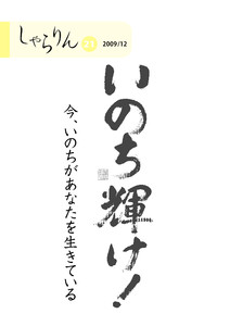 しゃらりん21号（2009/12）