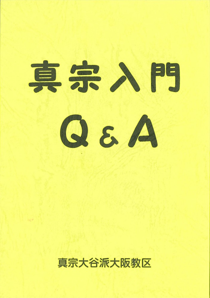 真宗入門Ｑ＆Ａ