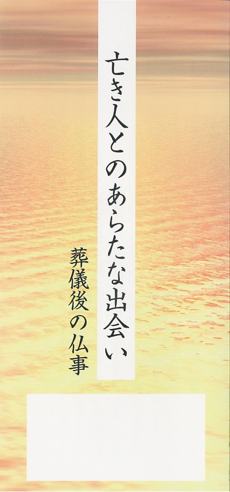 亡き人とのあらたな出会い　－葬儀後の仏事－