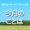 今月のことば／教化センターリーフレット2012/8