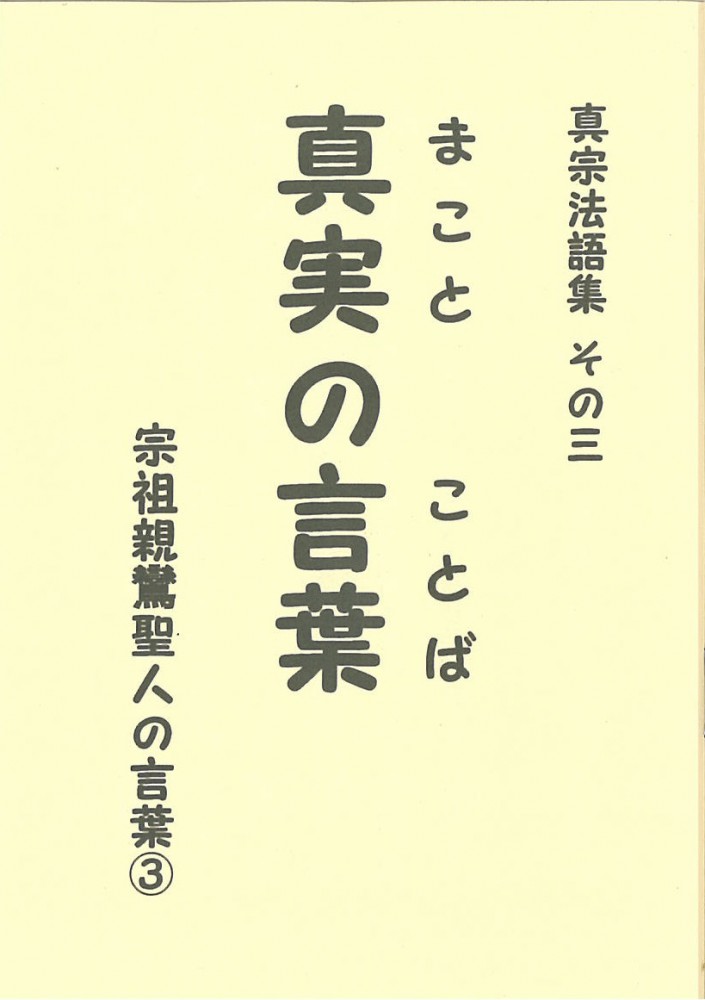 真実の言葉③