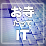 お寺だってIT／Wi-Fiって何?