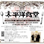 演劇「太平洋食堂」