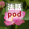 法話pod を更新しました 法話pod を更新しました