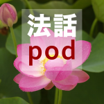 法話pod