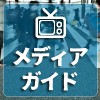 メディアガイド