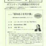 ボランティア公開講座「認知症と在宅介護」