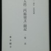 2014年度「聖典講座」井上尚実氏を講師に『入出二門偈頌文』を 2014年度「聖典講座」井上尚実氏を講師に『入出二門偈頌文』を