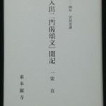 2014年度「聖典講座」井上尚実氏を講師に『入出二門偈頌文』を