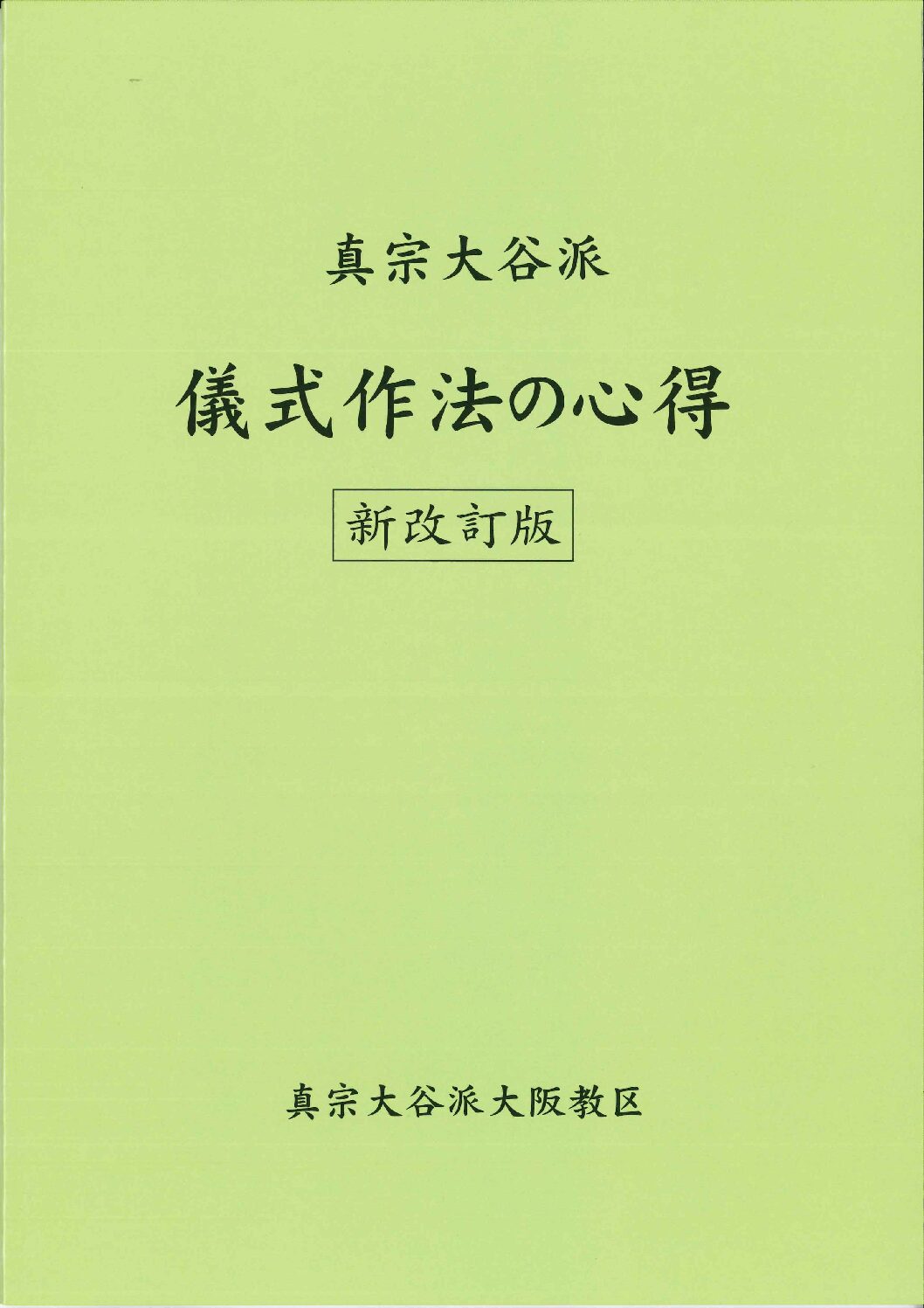 儀式作法の心得(新改訂版)