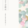 『真宗門徒のお葬式』発刊のお知らせ
