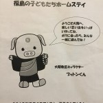 「第８回 福島の子どもたちホームステイ」始まる