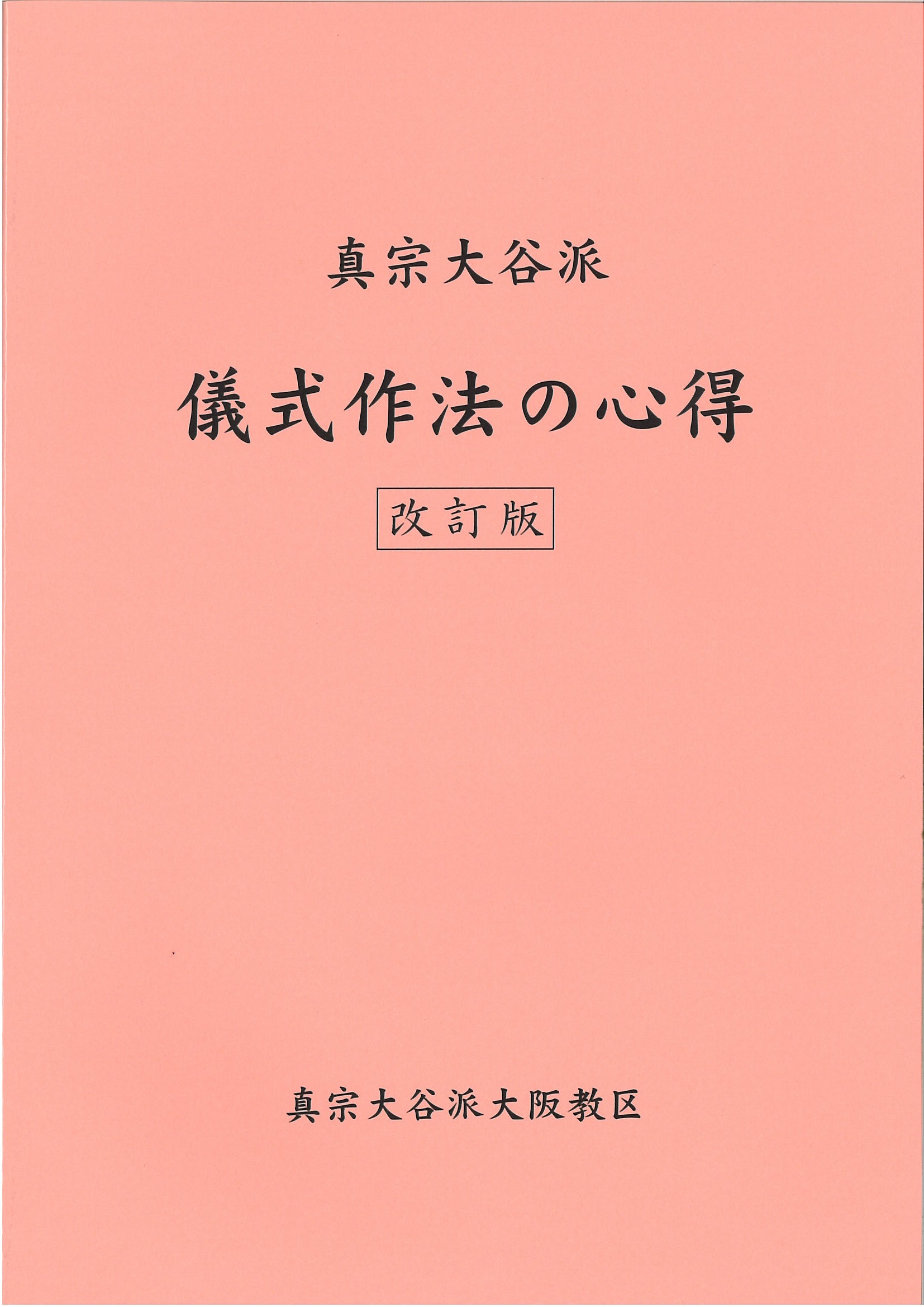 儀式作法の心得(新改訂版)