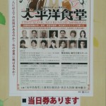 太平洋食堂 当日券あります