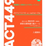 第4回 ACT449 法話と朗読劇のコラボレーション