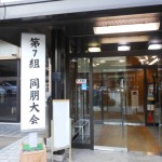 第7組　同朋大会