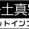関連サイト・リンク集を更新しました 関連サイト・リンク集を更新しました