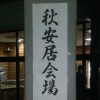 秋安居開催中