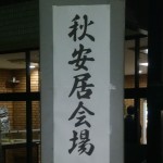 秋安居開催中