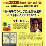 3月23日開催　第100 回南御堂ヒューマン・フォーラム 今村氏と安保法制について考える