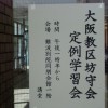 定例学習会
