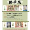 東本願寺報恩講中、華展を開催! 東本願寺報恩講中、華展を開催!