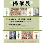 東本願寺報恩講中、華展を開催！