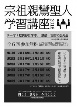 宗祖親鸞聖人学習講座2016