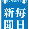 毎日新聞「余録」に、南御堂の工事が紹介されました 毎日新聞「余録」に、南御堂の工事が紹介されました