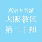 第２０組　「正信偈」講義