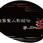 syk-出家学道