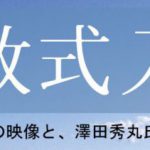ビデオ「帰敬式入門」公開！