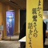 法話会「いまから、親鸞さんの話をしよう。」