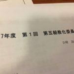 2017年度　第1回　第五組教化委員会