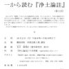 公開講座 一から読む『浄土論註』 （第1回）のご案内