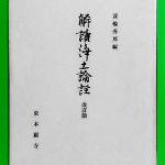 大阪教区伝研の会　公開講座「一から読む『浄土論註』」(第5回）