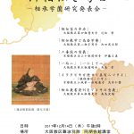 御相伝を学ぶ　－相承学薗研究発表会－