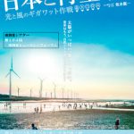 映画『日本と再生 光と風のギガワット作戦』上映会のご案内