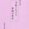 12月12日(火)に講座「寺院における葬儀の基本」を開催 12月12日(火)に講座「寺院における葬儀の基本」を開催