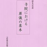 12月12日(火)に講座「寺院における葬儀の基本」を開催