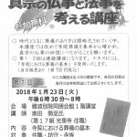 1月23日(火)に講座「寺院における葬儀の基本」を開催します