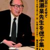 廣瀬杲先生を偲ぶ集い　～七回忌によせて～