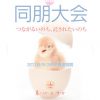 第44回　同朋大会開催のご案内