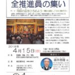 2017年度　全推進員の集い　開催（2018/4/15）